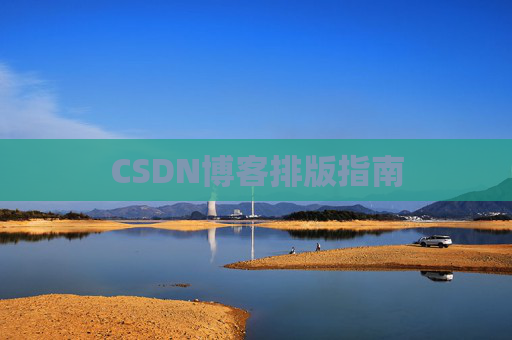 CSDN博客排版指南